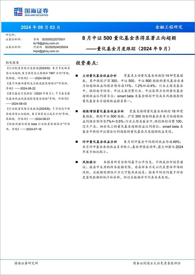 《量化基金月度跟踪(2024年9月)：8月中证500量化基金录得显著正向超额-240903-国海证券-17页》 - 第1页预览图