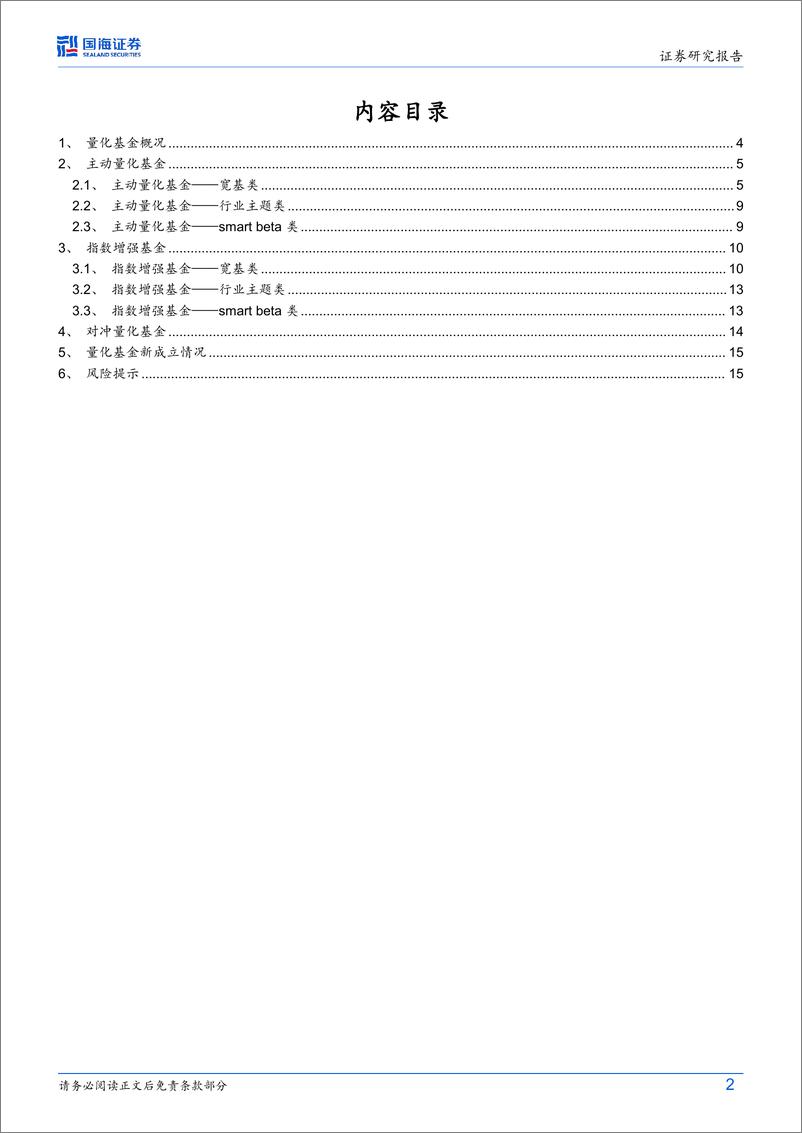 《量化基金月度跟踪(2024年9月)：8月中证500量化基金录得显著正向超额-240903-国海证券-17页》 - 第2页预览图