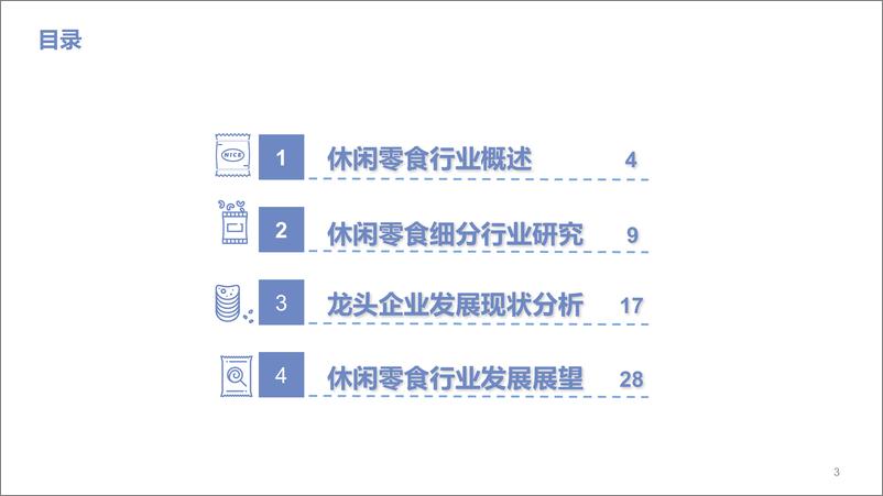 《2022年中国休闲零食行业研究报告-红星资本局》 - 第4页预览图