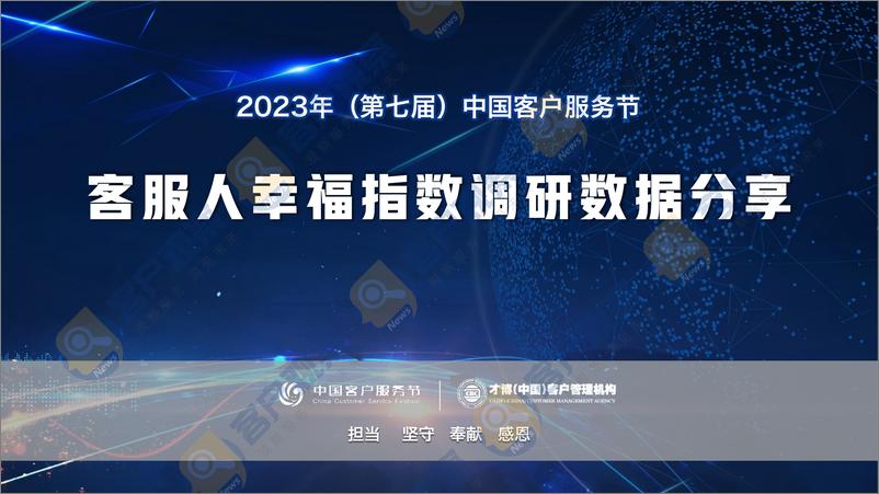 《2023客服人幸福指数调研报告》 - 第1页预览图