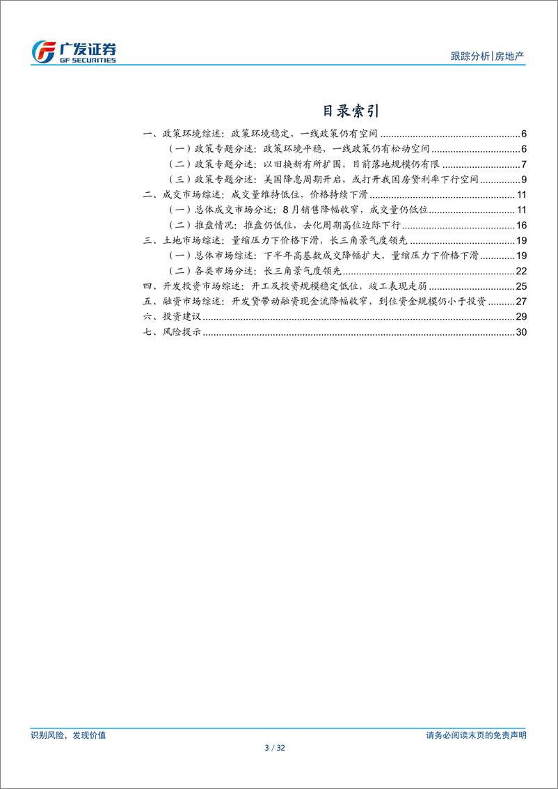 《房地产行业24年8月行业月报：量缩持续传导价跌，政策仍待升级-240923-广发证券-32页》 - 第3页预览图