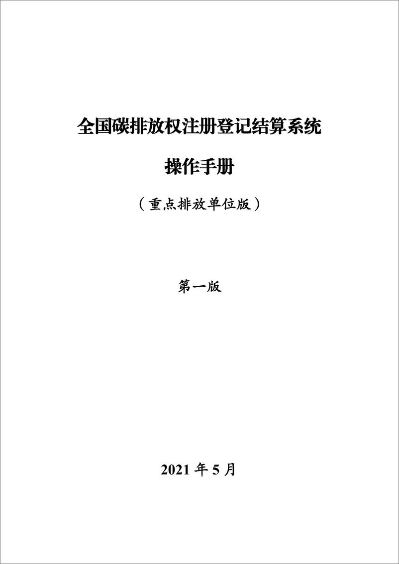 《【实操指南】全国碳排放权操作手册（全国碳排放权注册登记结算系统操作手册重点排放单位）》 - 第1页预览图