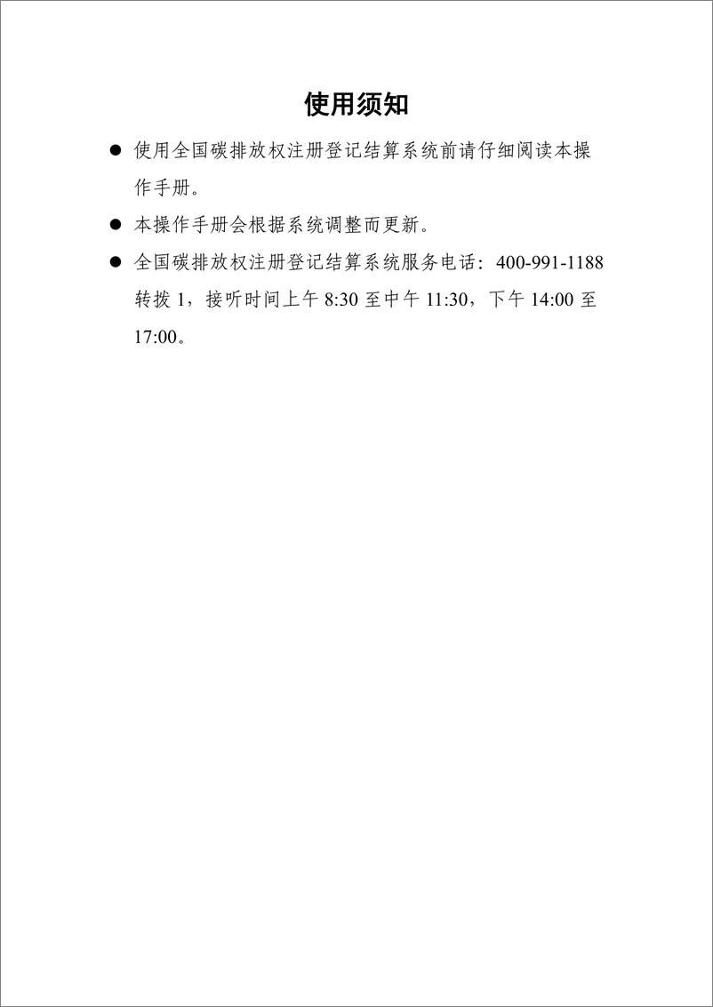 《【实操指南】全国碳排放权操作手册（全国碳排放权注册登记结算系统操作手册重点排放单位）》 - 第2页预览图