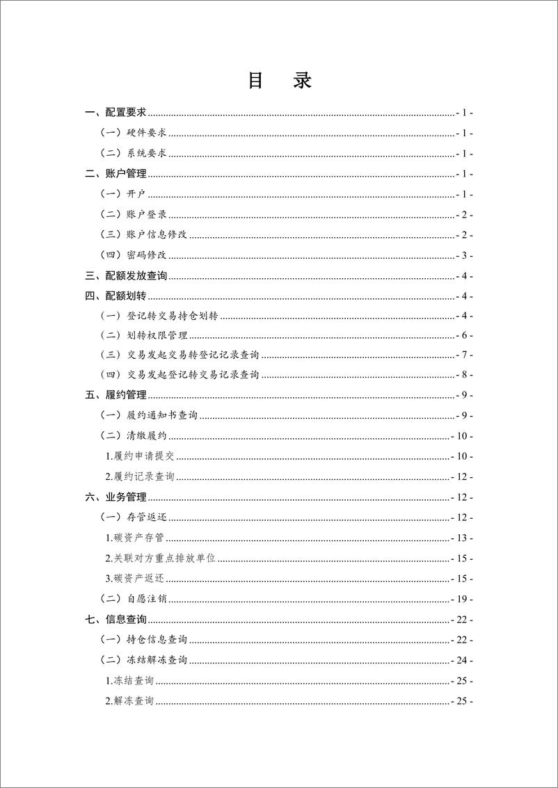 《【实操指南】全国碳排放权操作手册（全国碳排放权注册登记结算系统操作手册重点排放单位）》 - 第3页预览图