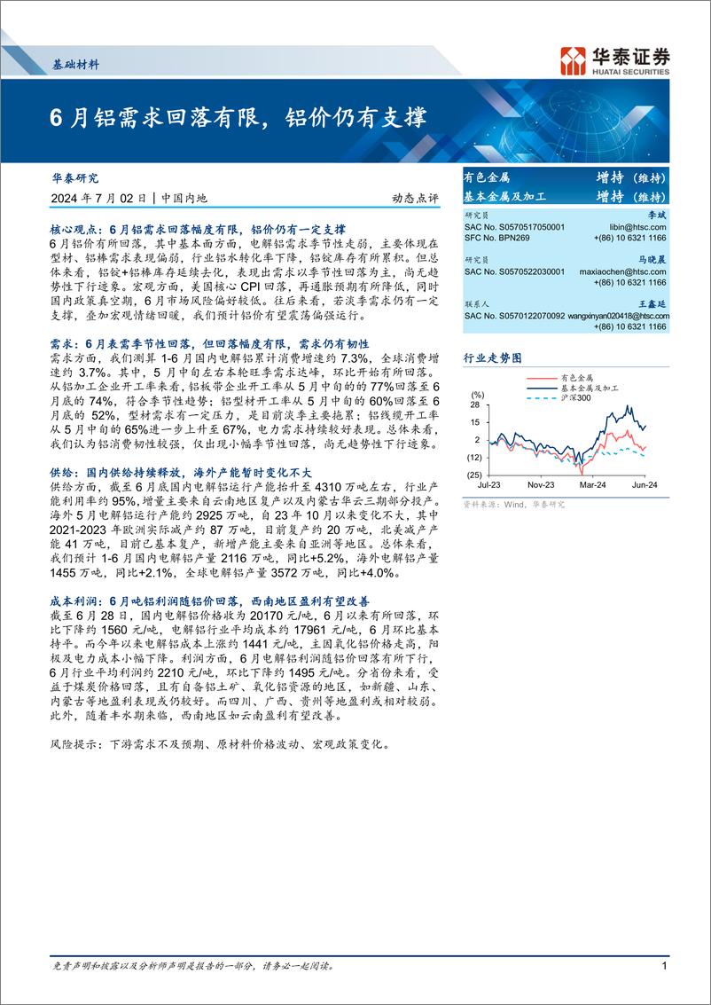 《基础材料行业动态点评：6月铝需求回落有限，铝价仍有支撑-240702-华泰证券-12页》 - 第1页预览图