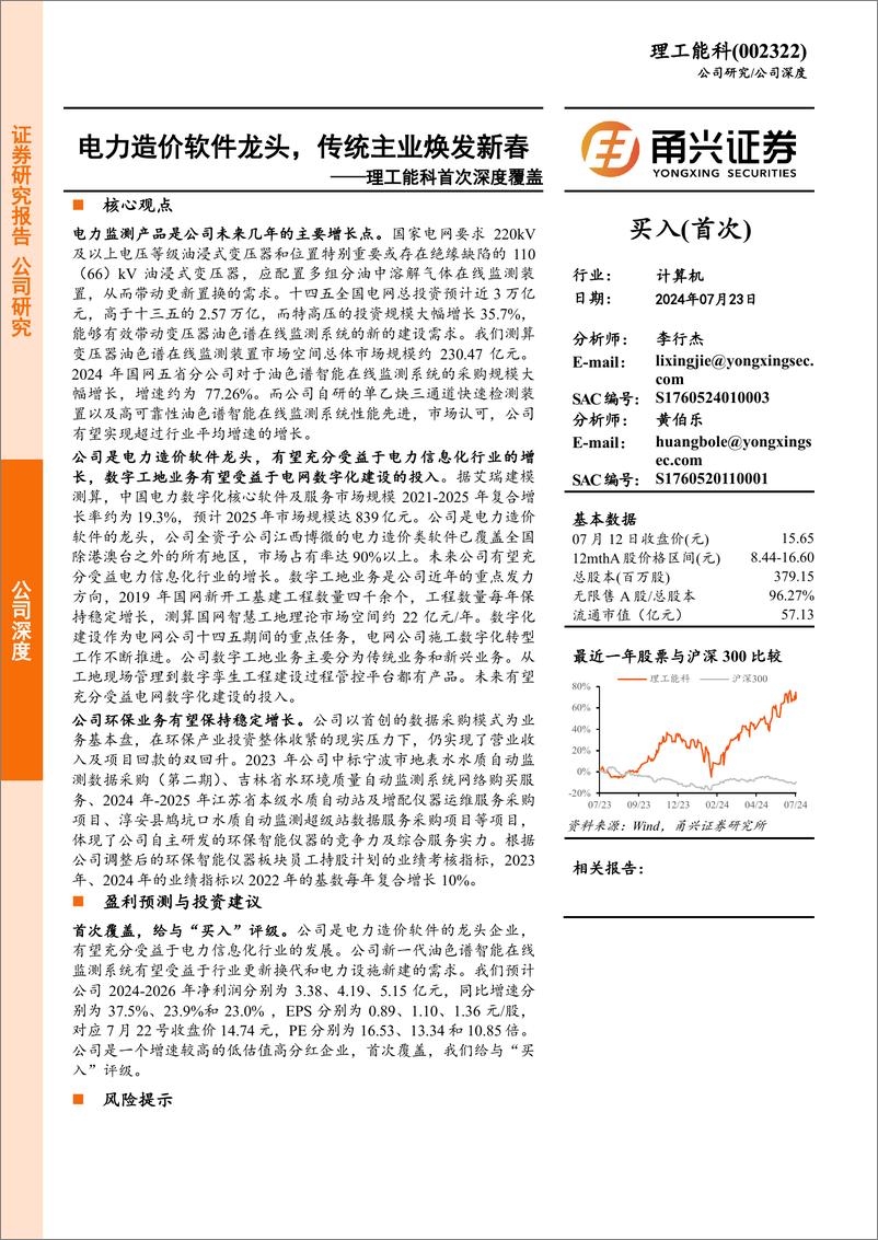 《理工能科(002322)首次深度覆盖：电力造价软件龙头，传统主业焕发新春-240723-甬兴证券-23页》 - 第1页预览图