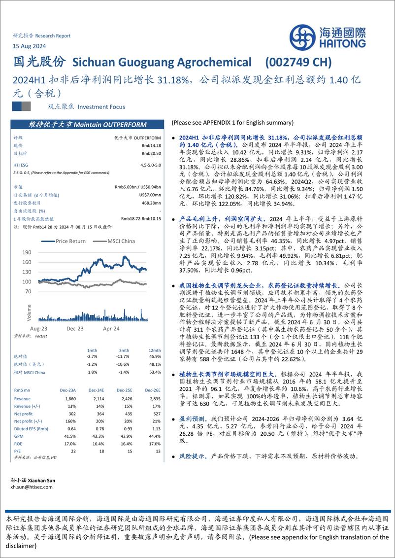 《国光股份(002749)2024H1扣非后净利润同比增长31.18%25，公司拟派发现金红利总额约1.40亿元(含税)-240815-海通国际-12页》 - 第1页预览图