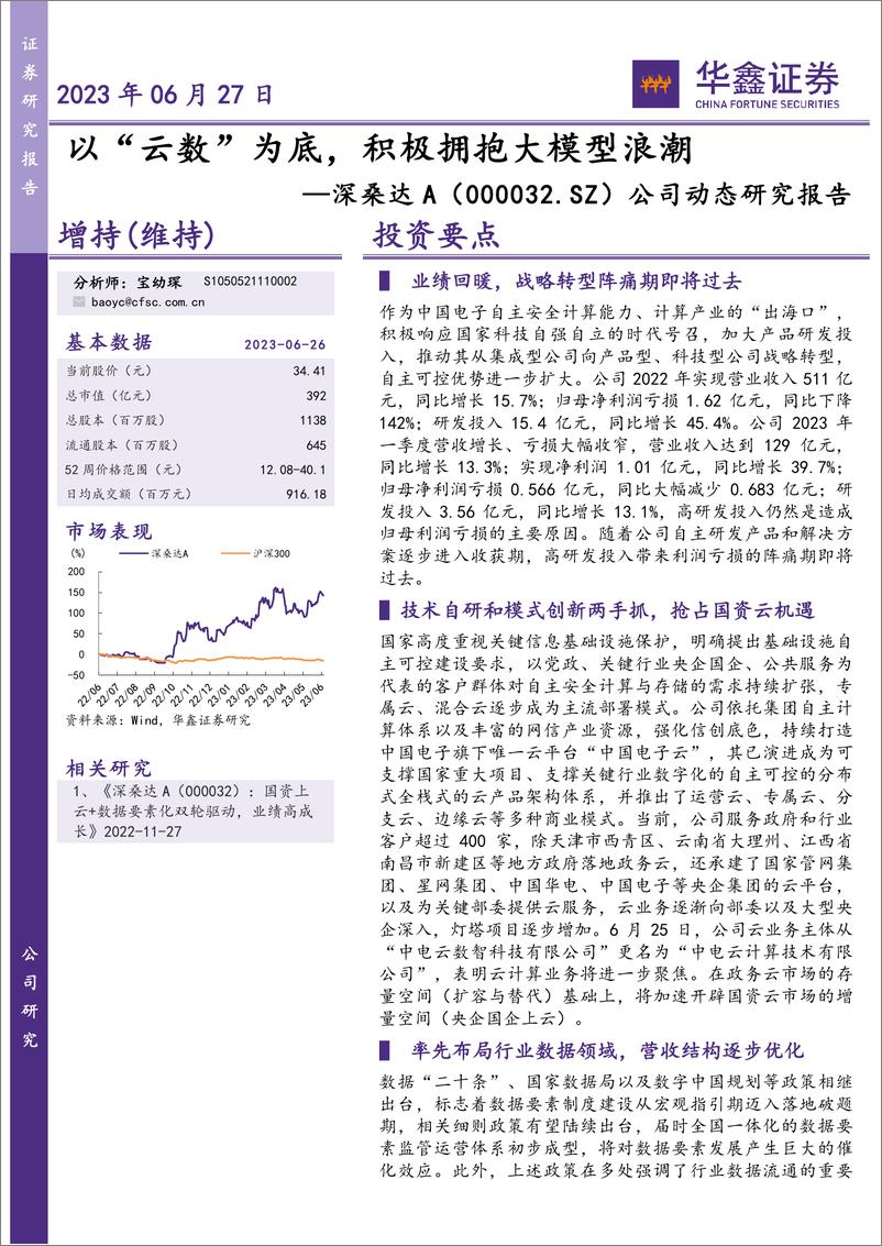 《20230627-以“云数”为底，积极拥抱大模型浪潮》 - 第1页预览图