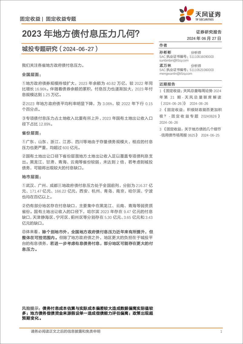 《城投专题研究：2023年地方债付息压力几何？-240627-天风证券-11页》 - 第1页预览图