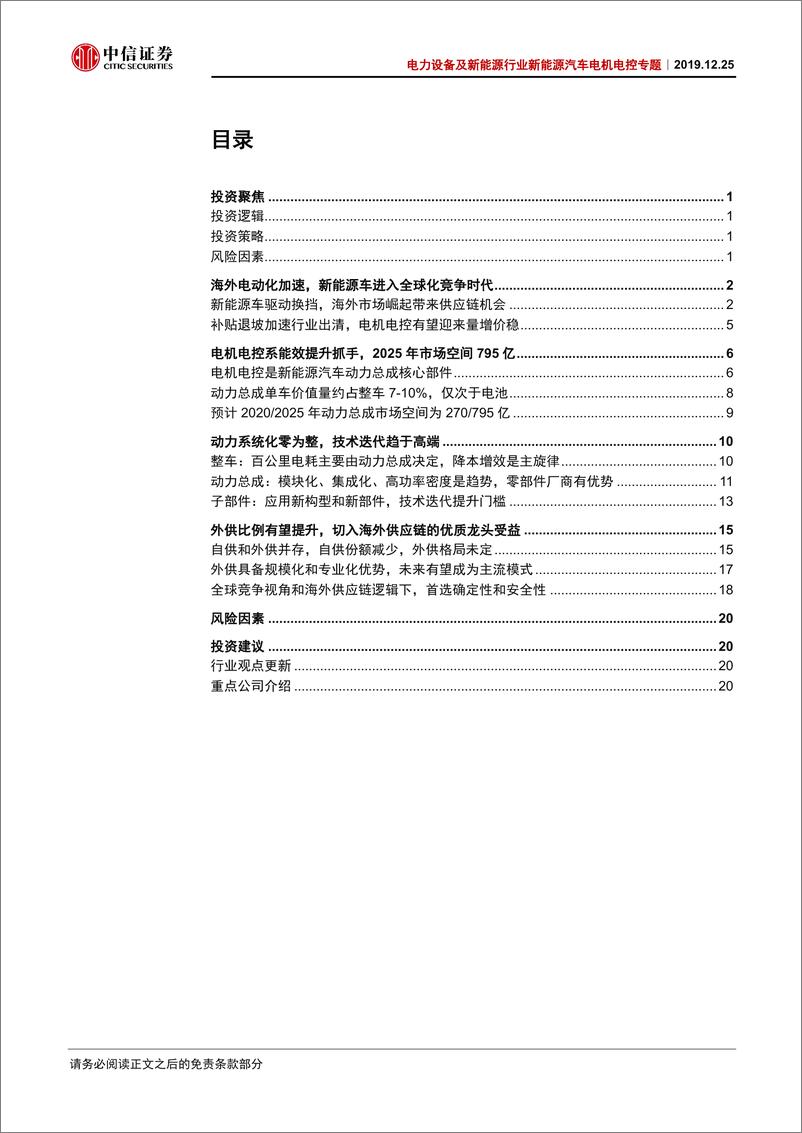 《电力设备及新能源行业新能源汽车电机电控专题：全球竞争，强者为王-20191225-中信证券-28页》 - 第3页预览图