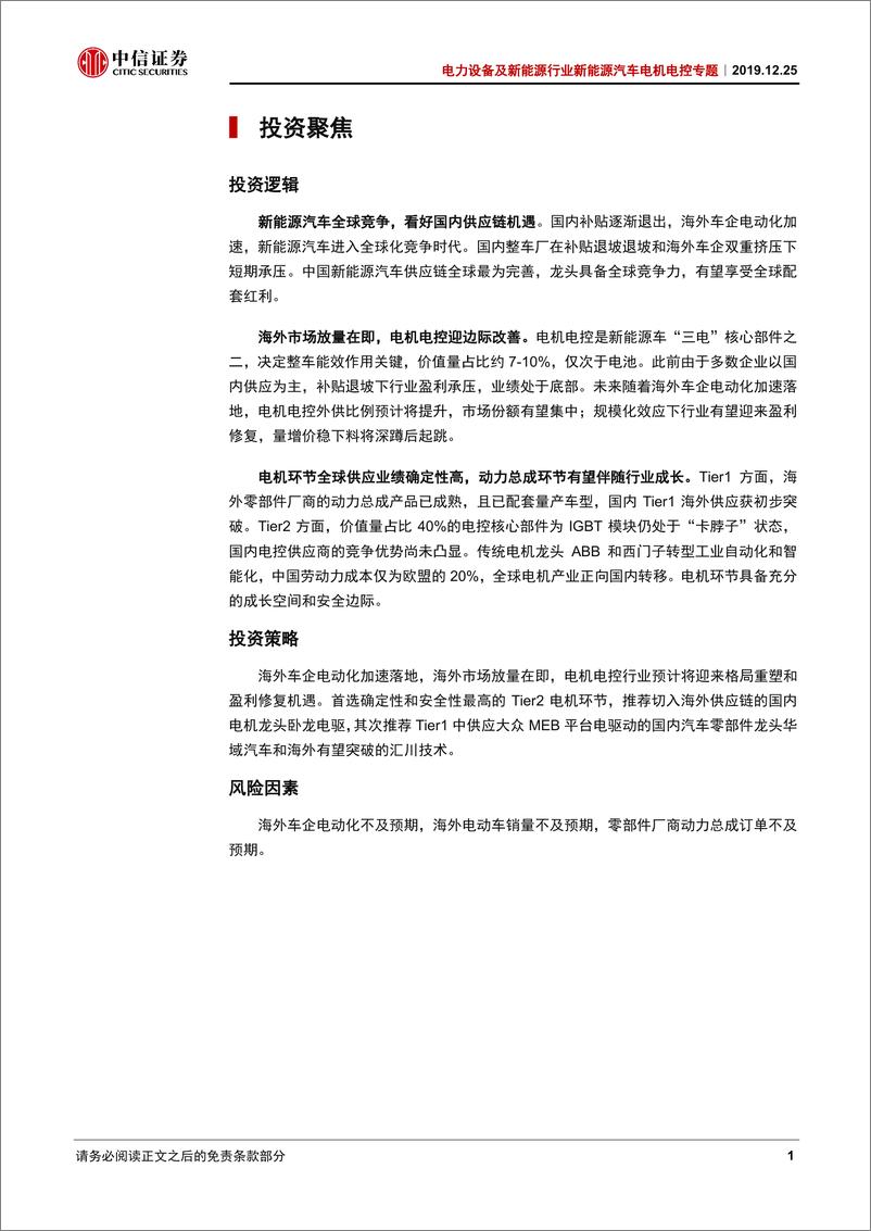 《电力设备及新能源行业新能源汽车电机电控专题：全球竞争，强者为王-20191225-中信证券-28页》 - 第6页预览图