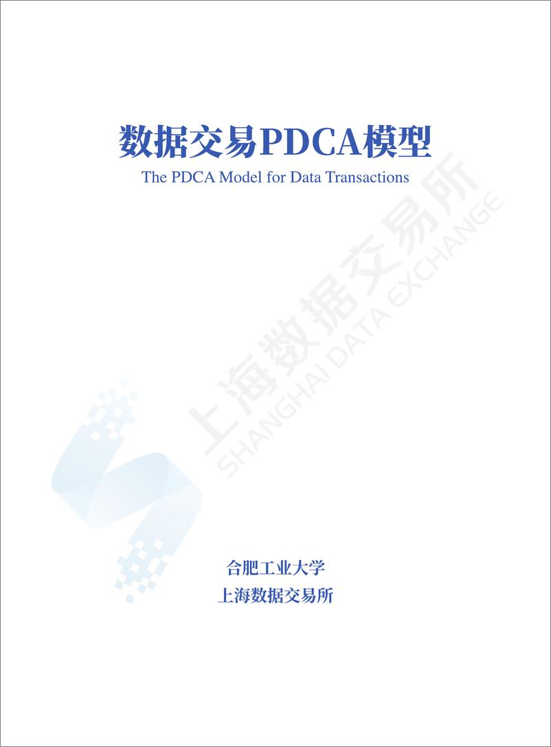 《202312月更新-数据交易PDCA模型》 - 第1页预览图