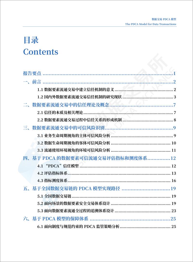 《202312月更新-数据交易PDCA模型》 - 第4页预览图