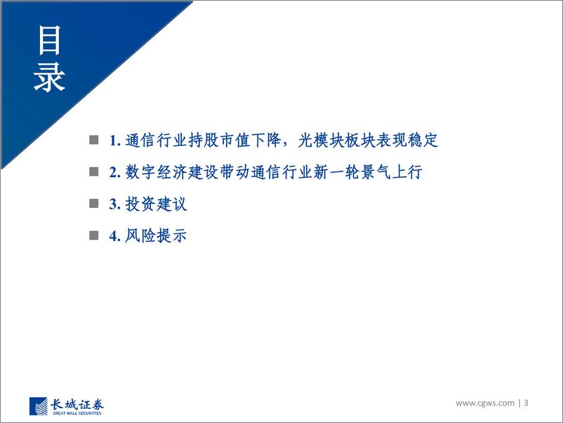 《2022Q4通信行业板块基金持仓分析：持仓市值有所下降，关注数字经济基础设施等板块-20230210-长城证券-24页》 - 第4页预览图