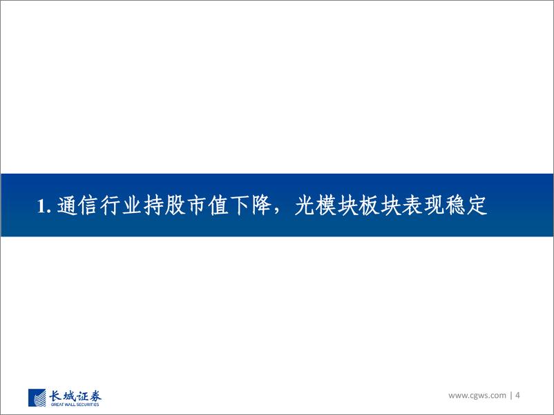 《2022Q4通信行业板块基金持仓分析：持仓市值有所下降，关注数字经济基础设施等板块-20230210-长城证券-24页》 - 第5页预览图