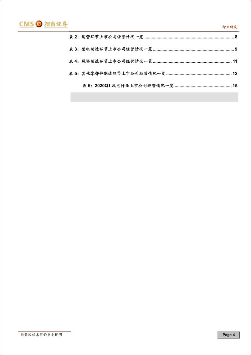 《新能源行业风电系列报告之（二）：疫情影响制造环节Q1收入增速，二季度制造端交付有望加快-20200509-招商证券-17页》 - 第5页预览图