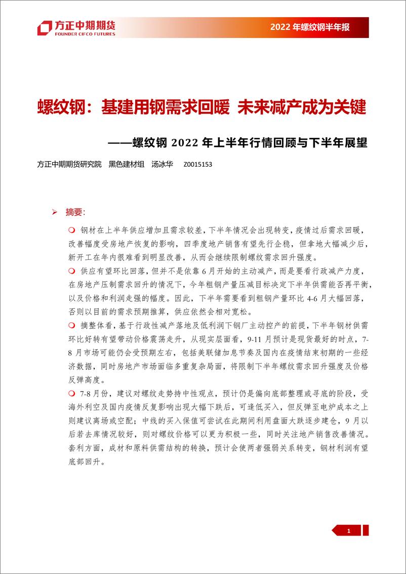 《螺纹钢2022年上半年行情回顾与下半年展望：螺纹钢，基建用钢需求回暖，未来减产成为关键-20220719-方正中期期货-22页》 - 第5页预览图