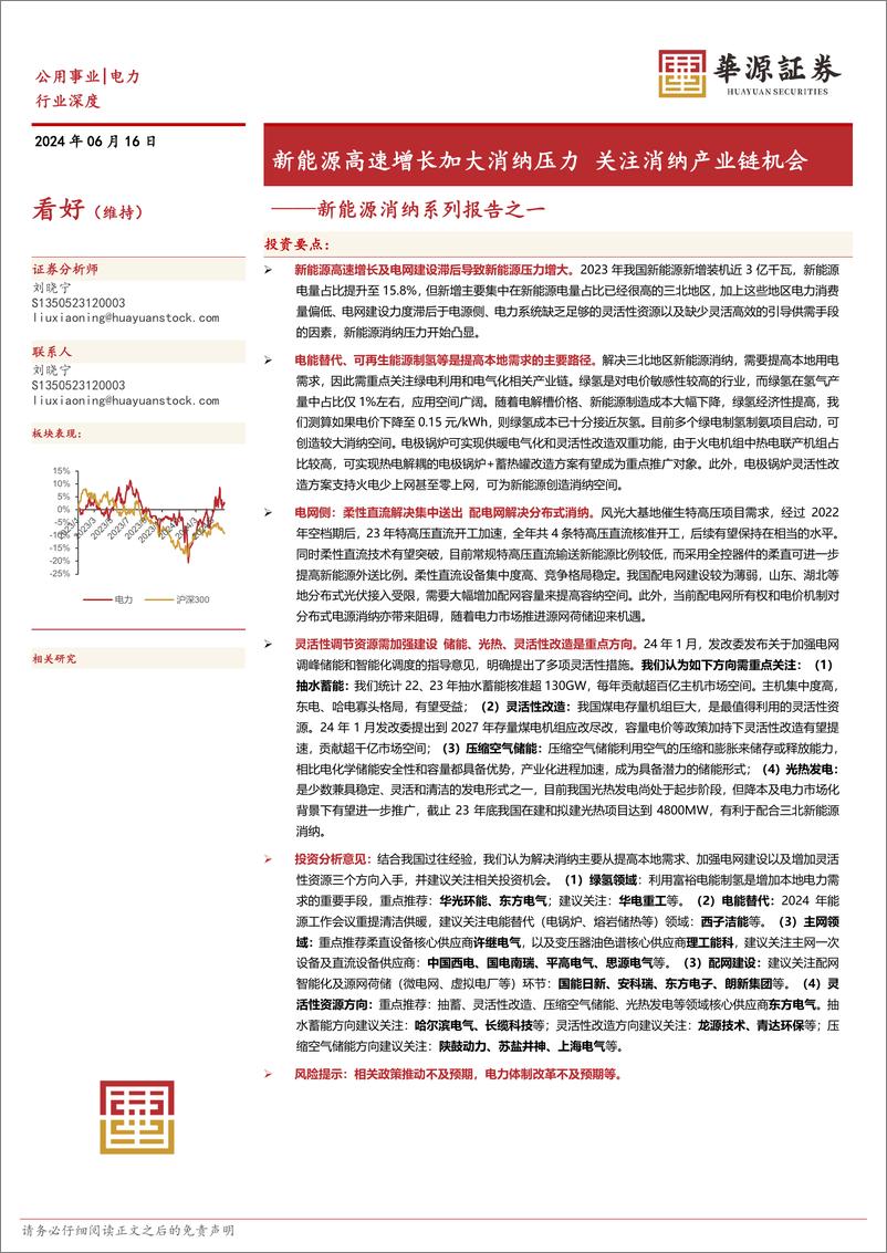 《公用事业行业新能源消纳系列报告之一：新能源高速增长加大消纳压力，关注消纳产业链机会-240616-华源证券-41页》 - 第1页预览图