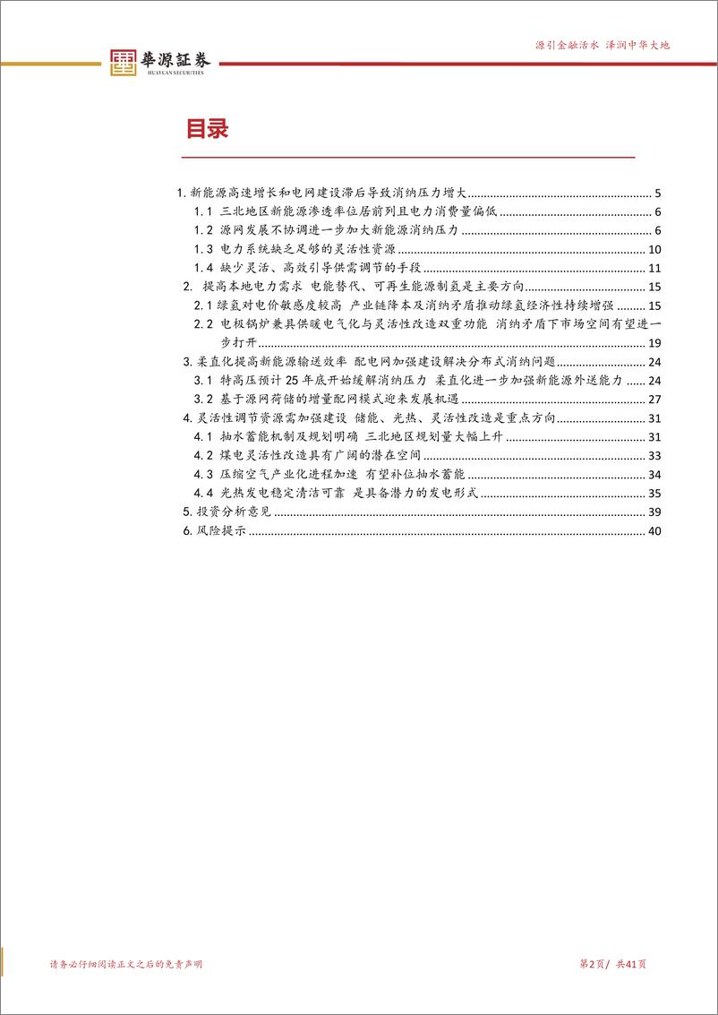 《公用事业行业新能源消纳系列报告之一：新能源高速增长加大消纳压力，关注消纳产业链机会-240616-华源证券-41页》 - 第2页预览图