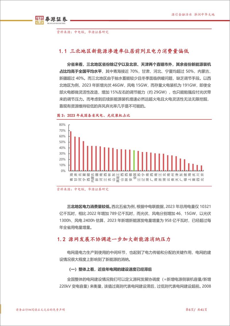 《公用事业行业新能源消纳系列报告之一：新能源高速增长加大消纳压力，关注消纳产业链机会-240616-华源证券-41页》 - 第6页预览图