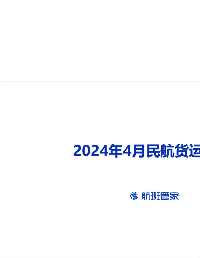 《2024年4月民航货运简报-12页》 - 第1页预览图