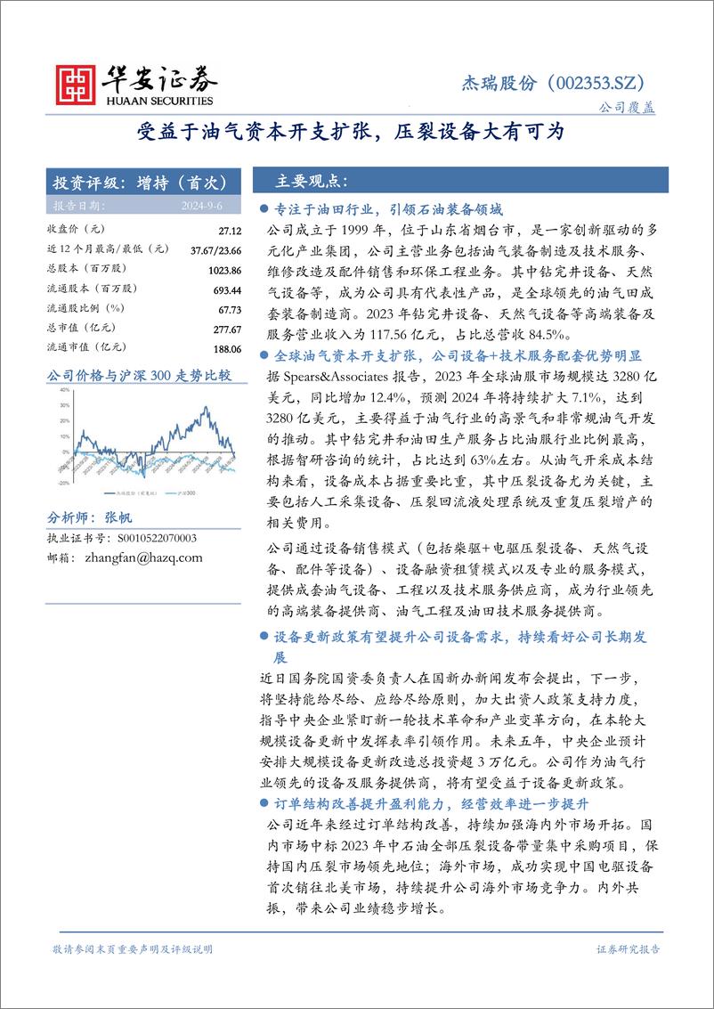 《杰瑞股份(002353)受益于油气资本开支扩张，压裂设备大有可为-240906-华安证券-39页》 - 第1页预览图