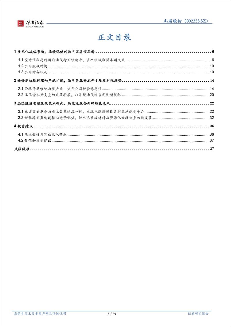 《杰瑞股份(002353)受益于油气资本开支扩张，压裂设备大有可为-240906-华安证券-39页》 - 第3页预览图