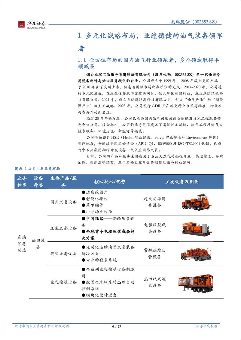 《杰瑞股份(002353)受益于油气资本开支扩张，压裂设备大有可为-240906-华安证券-39页》 - 第6页预览图