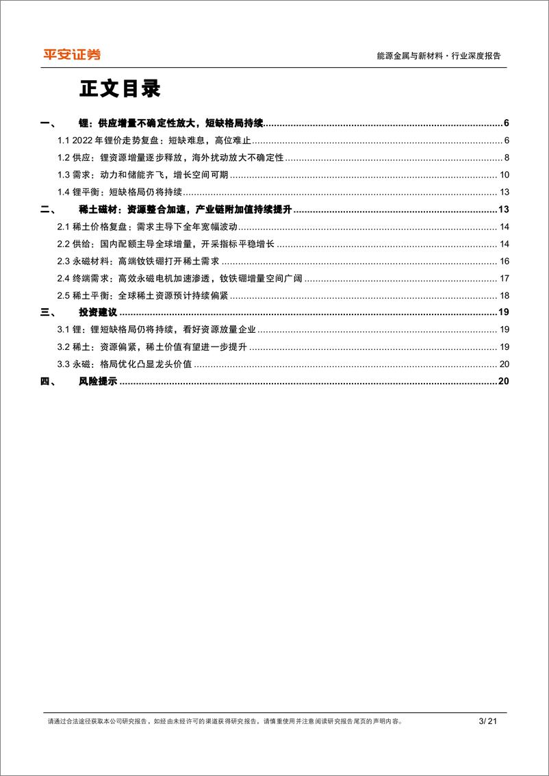 《能源金属与新材料行业2023年年度策略报告：锂峰绵不绝，稀土复相续-20221206-平安证券-21页》 - 第4页预览图