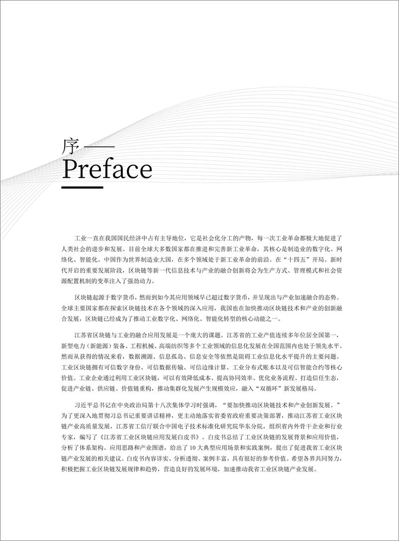 《江苏省工业区块链应用发展白皮书-2022.08-66页》 - 第6页预览图