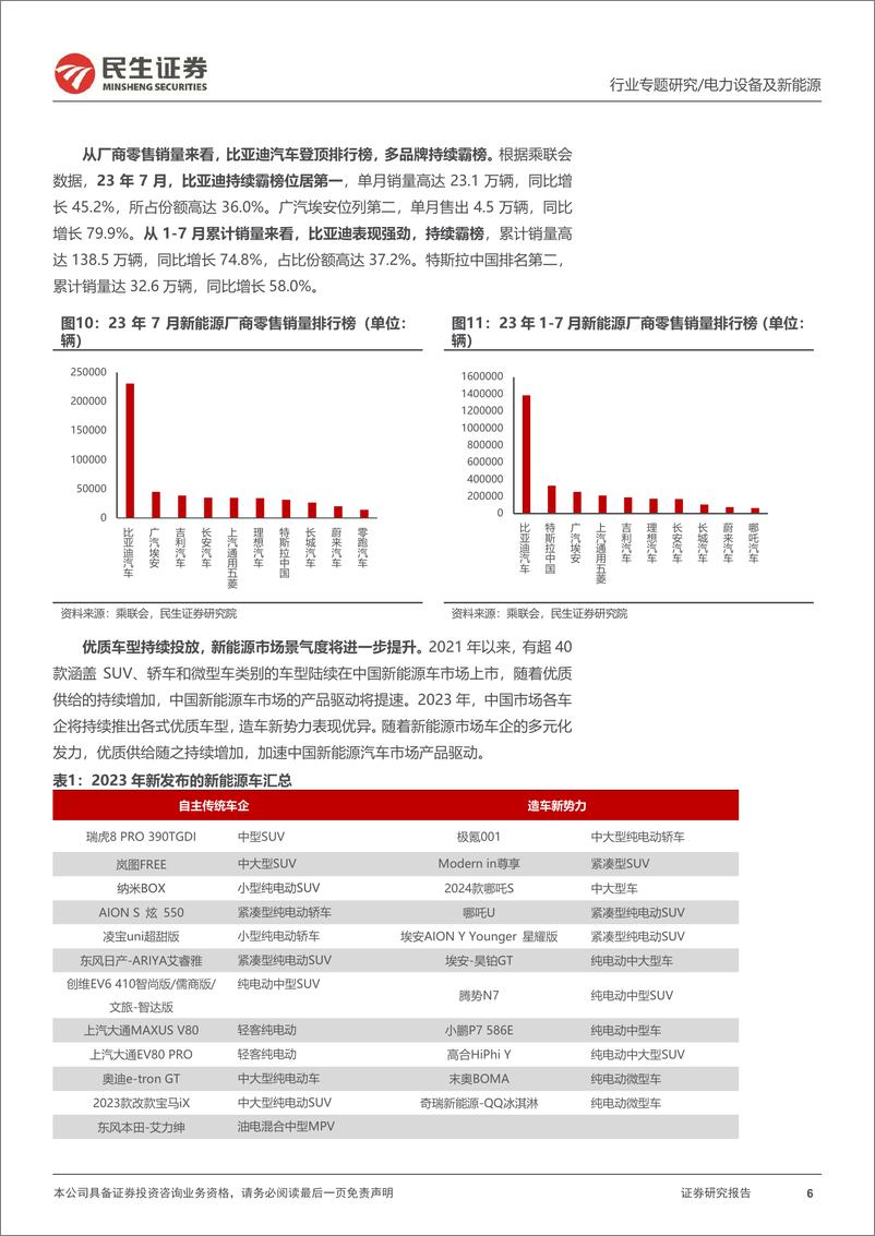 《电力设备及新能源行业EV观察系列144：7月国内新能车销量持续走强，渗透率稳步推进-20230818-民生证券-20页》 - 第7页预览图