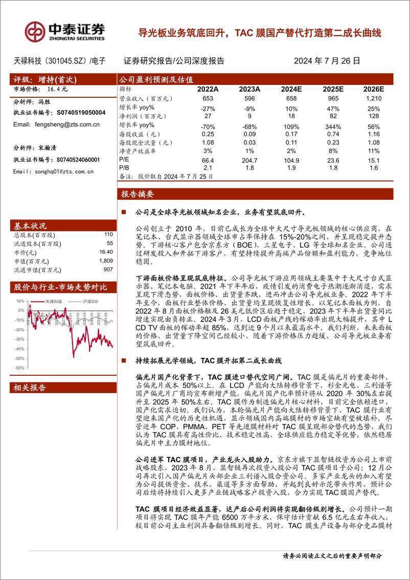 《天禄科技(301045)导光板业务筑底回升，TAC膜国产替代打造第二成长曲线-240726-中泰证券-27页》 - 第1页预览图