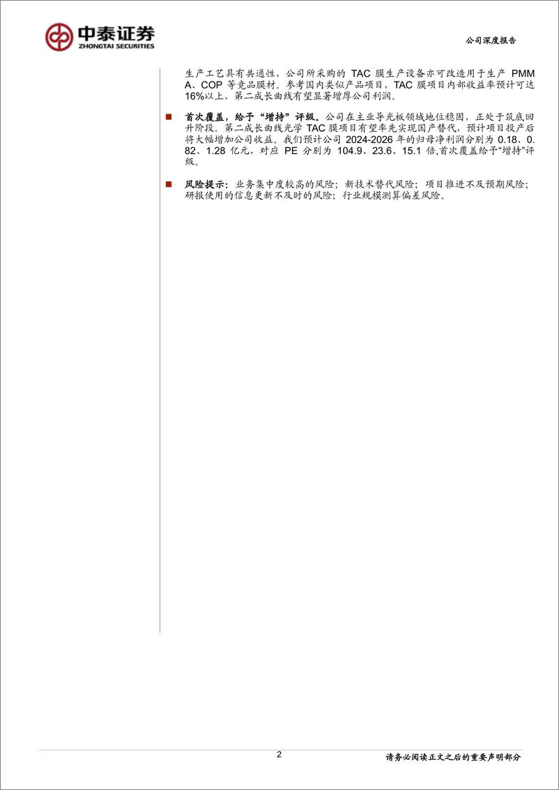 《天禄科技(301045)导光板业务筑底回升，TAC膜国产替代打造第二成长曲线-240726-中泰证券-27页》 - 第2页预览图