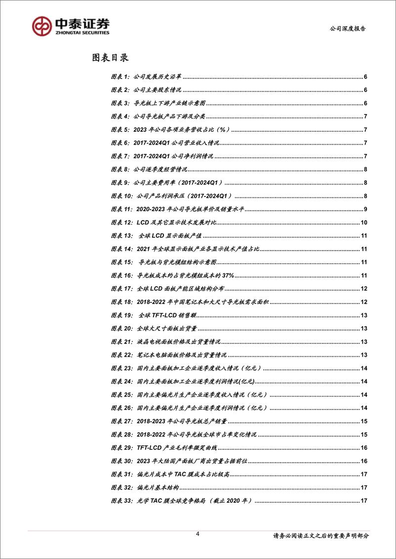 《天禄科技(301045)导光板业务筑底回升，TAC膜国产替代打造第二成长曲线-240726-中泰证券-27页》 - 第4页预览图