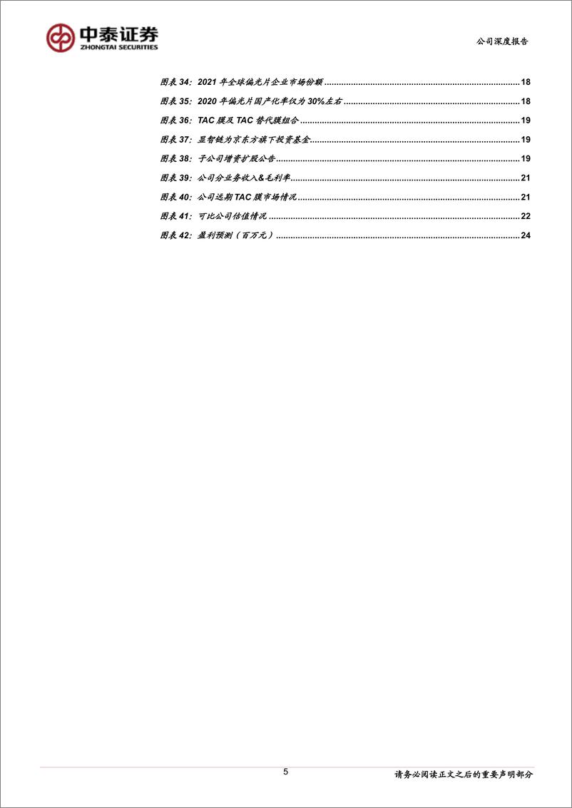 《天禄科技(301045)导光板业务筑底回升，TAC膜国产替代打造第二成长曲线-240726-中泰证券-27页》 - 第5页预览图