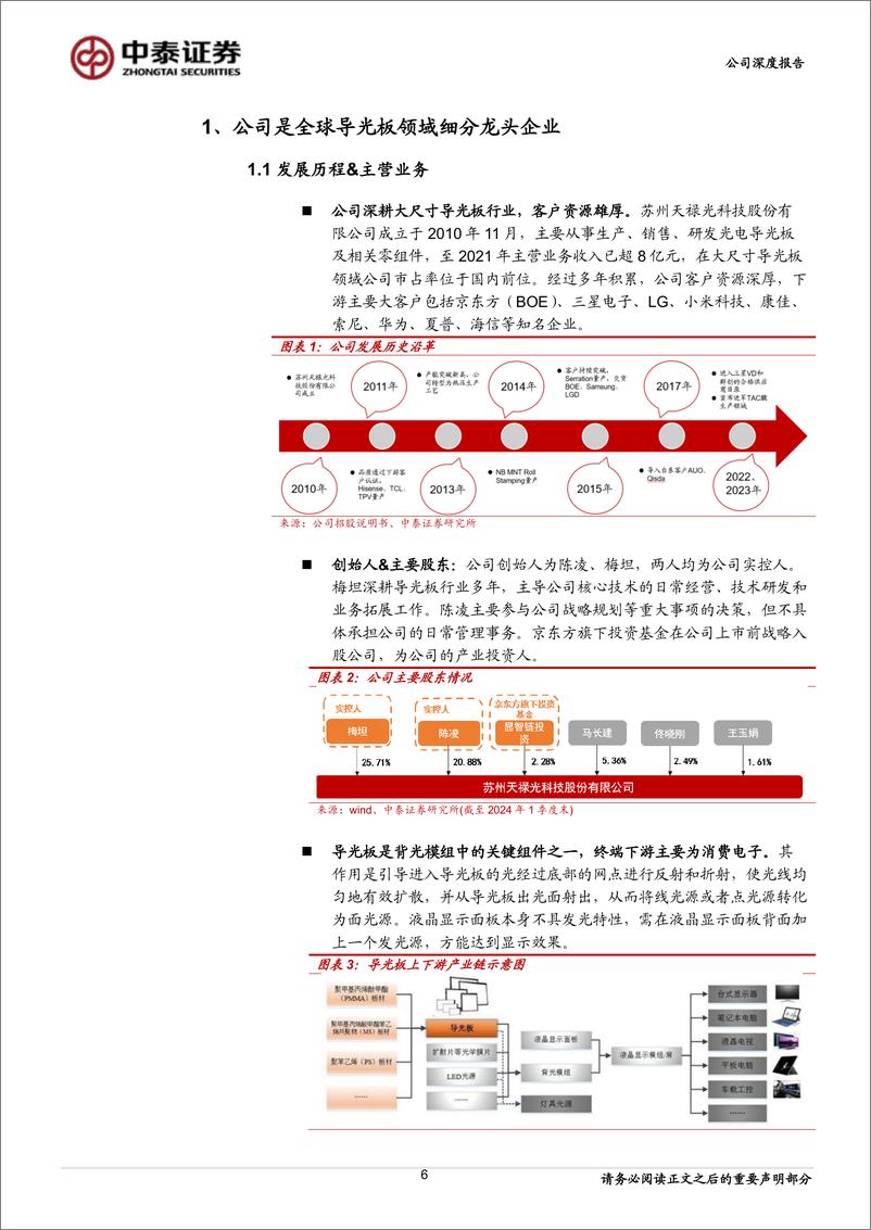 《天禄科技(301045)导光板业务筑底回升，TAC膜国产替代打造第二成长曲线-240726-中泰证券-27页》 - 第6页预览图