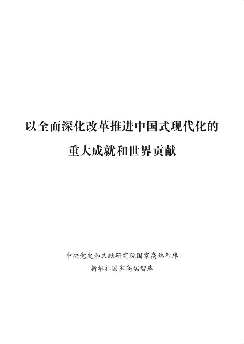 《以全面深化改革推进中国式现代化的重大成就和世界贡献》 - 第1页预览图