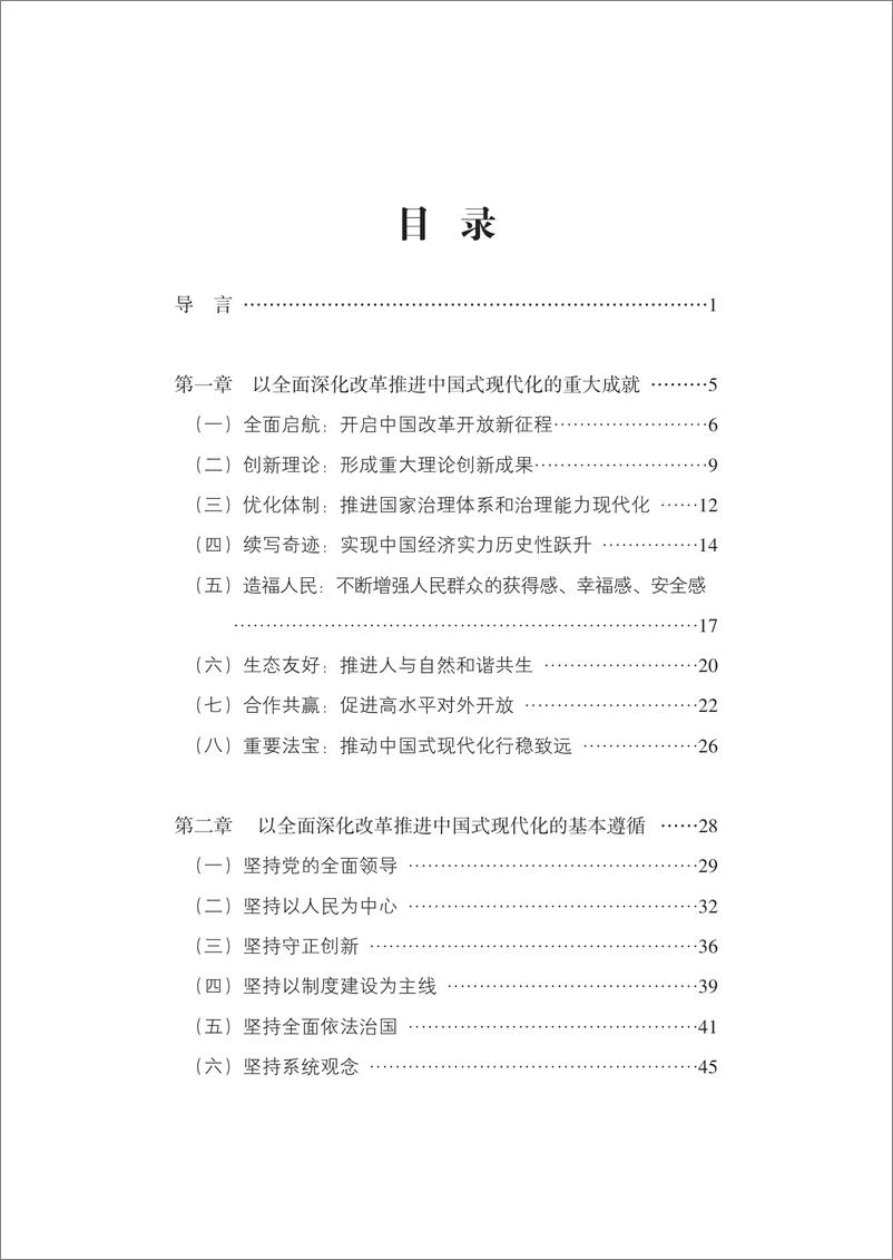 《以全面深化改革推进中国式现代化的重大成就和世界贡献》 - 第3页预览图