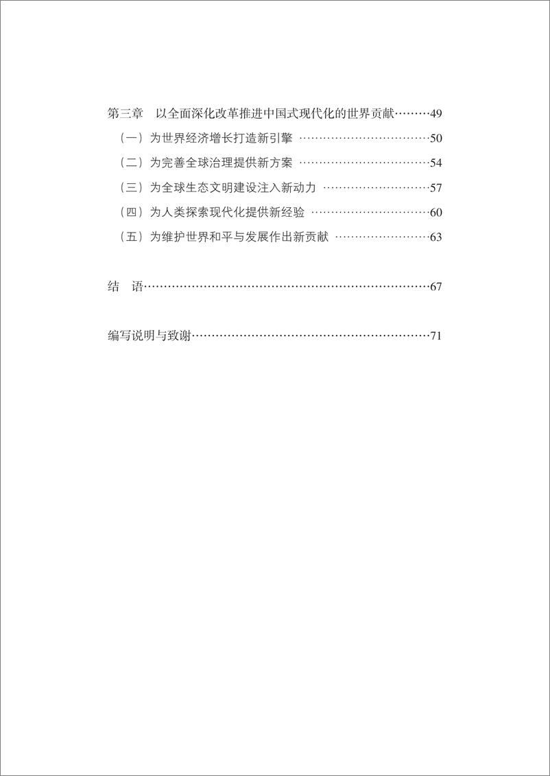 《以全面深化改革推进中国式现代化的重大成就和世界贡献》 - 第4页预览图