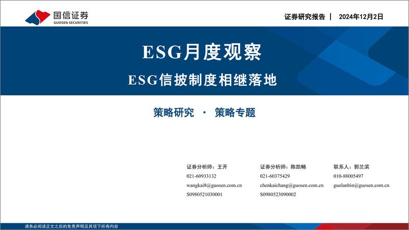 《ESG月度观察：ESG信披制度相继落地-241202-国信证券-19页》 - 第1页预览图