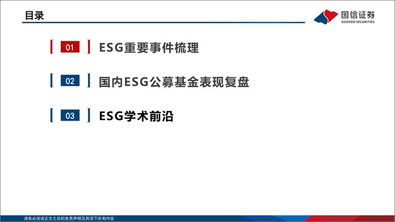 《ESG月度观察：ESG信披制度相继落地-241202-国信证券-19页》 - 第3页预览图