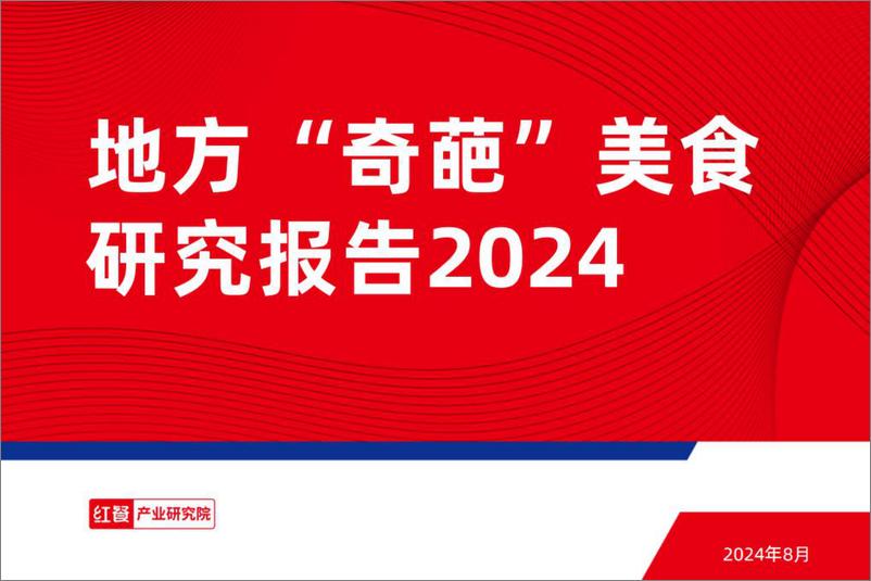 《地方“奇葩”美食研究报告2024-红餐产业研究院-2024.8-31页》 - 第1页预览图