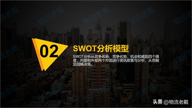 《SWOT分析方法简罗戈网-17页》 - 第5页预览图