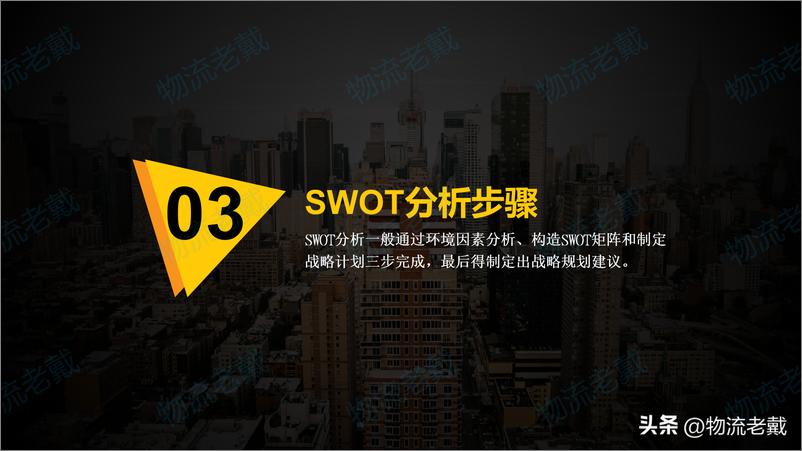 《SWOT分析方法简罗戈网-17页》 - 第8页预览图