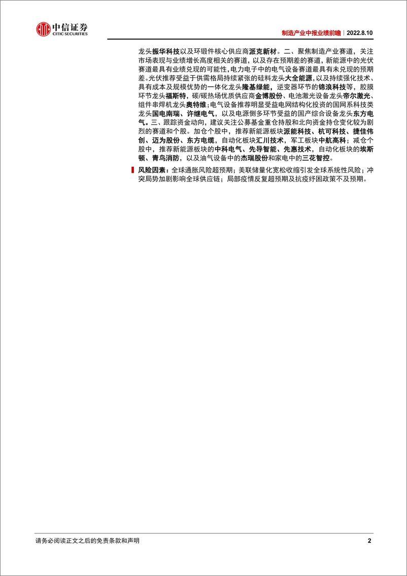 《制造产业2022年中报业绩前瞻：业绩整体稳定，光伏高增长，电气设备超预期-20220810-中信证券-23页》 - 第3页预览图