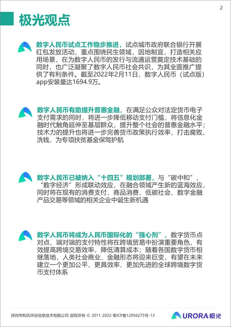 《数字经济时代的奇点：2021数字人民币研究报告-极光-2022.2-21页》 - 第3页预览图