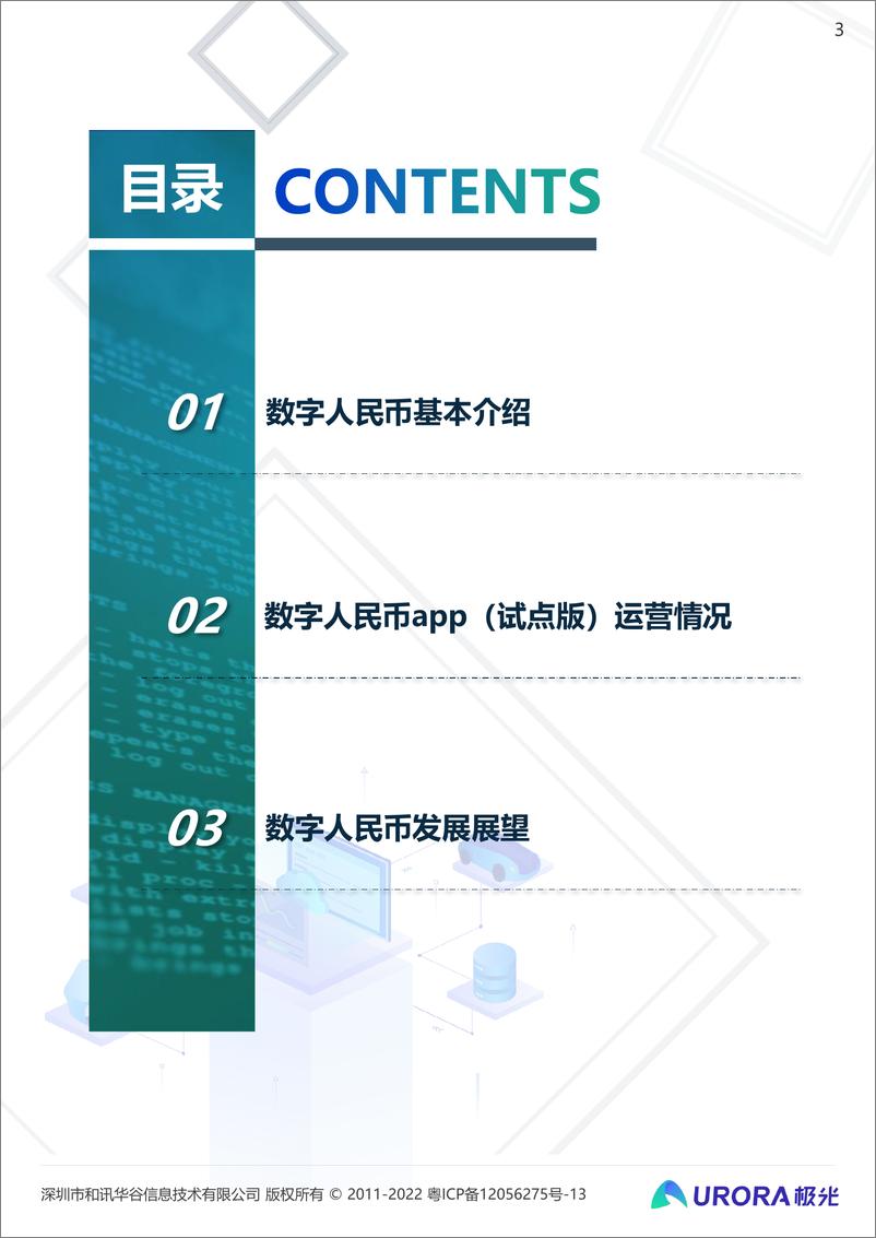 《数字经济时代的奇点：2021数字人民币研究报告-极光-2022.2-21页》 - 第4页预览图