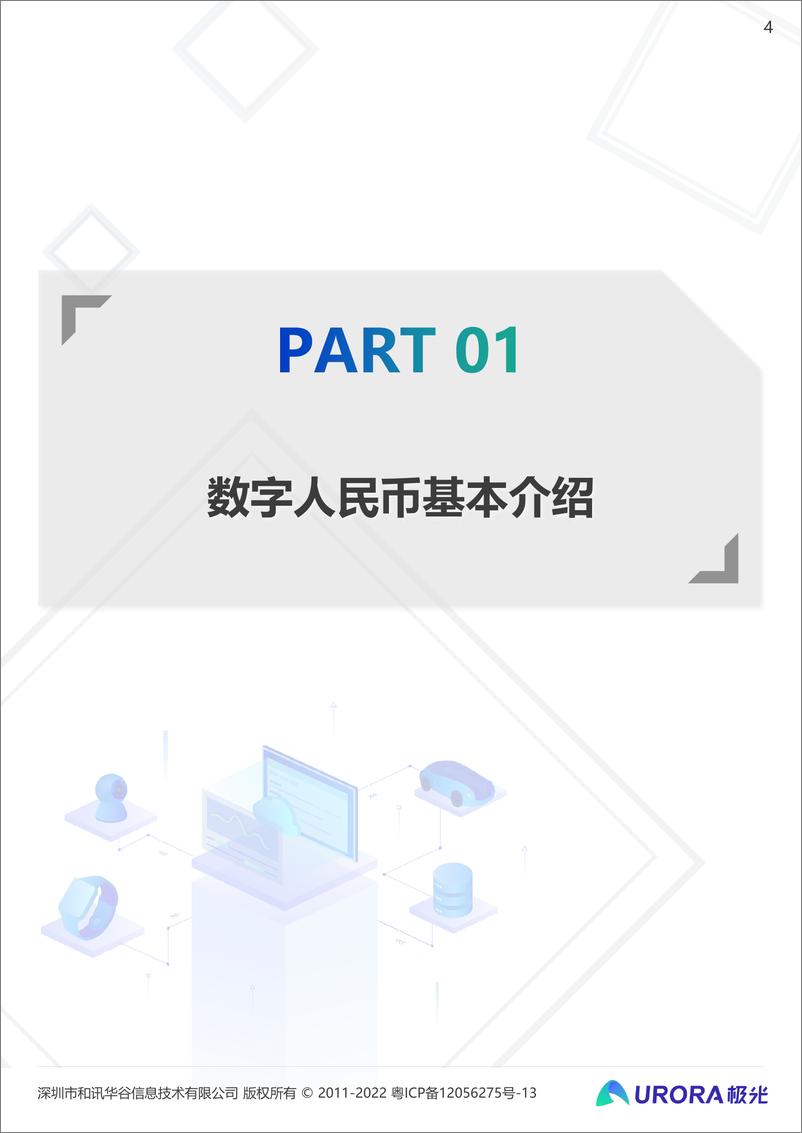 《数字经济时代的奇点：2021数字人民币研究报告-极光-2022.2-21页》 - 第5页预览图