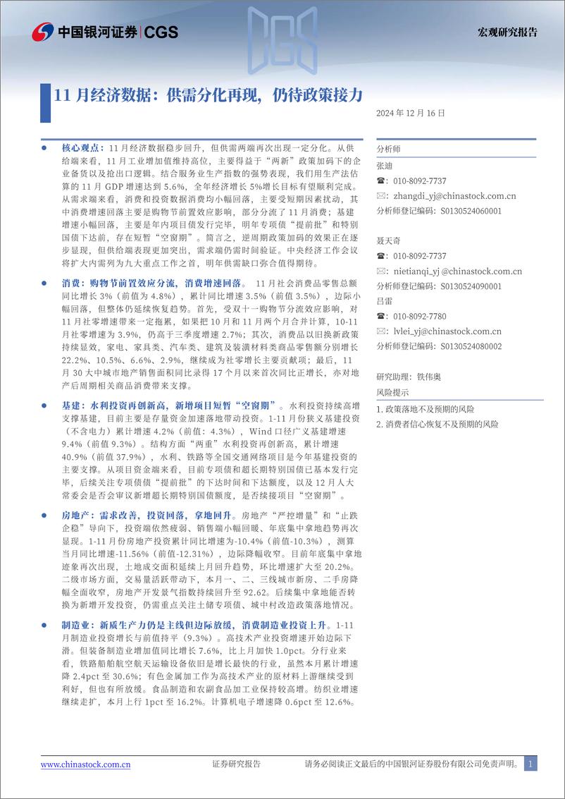 《11月经济数据：供需分化再现，仍待政策接力-241216-银河证券-13页》 - 第1页预览图