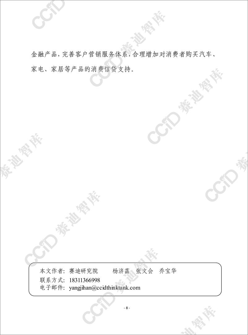 《赛迪前瞻2024年第13期（总853期）：“以旧换新”叠加AI赋能，汽车、消费电子、家电家居等耐用品有望支撑消费稳中向好-水印版》 - 第8页预览图